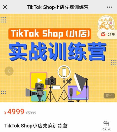 疯人院TikTok Shop小店先疯训练营，开启2022年海外小店带货，从0到1掌握TK小店运营技巧聚创吧-网创项目资源站-副业项目-创业项目-搞钱项目聚创吧