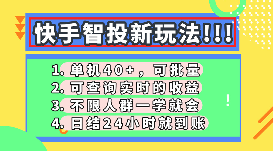 快手智投新玩法，单机日入40+，可批量，可查询实时收益，收益日结24小时到账，零门槛聚创吧-网创项目资源站-副业项目-创业项目-搞钱项目聚创吧