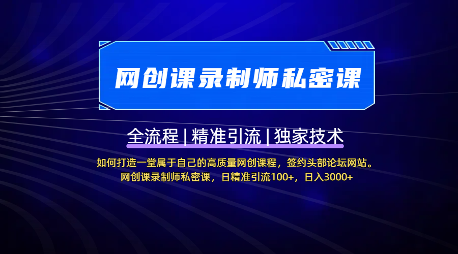 【网创课录制师私密课】如何打造一堂属于自己的高质量网创课程，签约头部论坛网站。网创课录制师私密课，日精准引流100+，日入3000+聚创吧-网创项目资源站-副业项目-创业项目-搞钱项目聚创吧