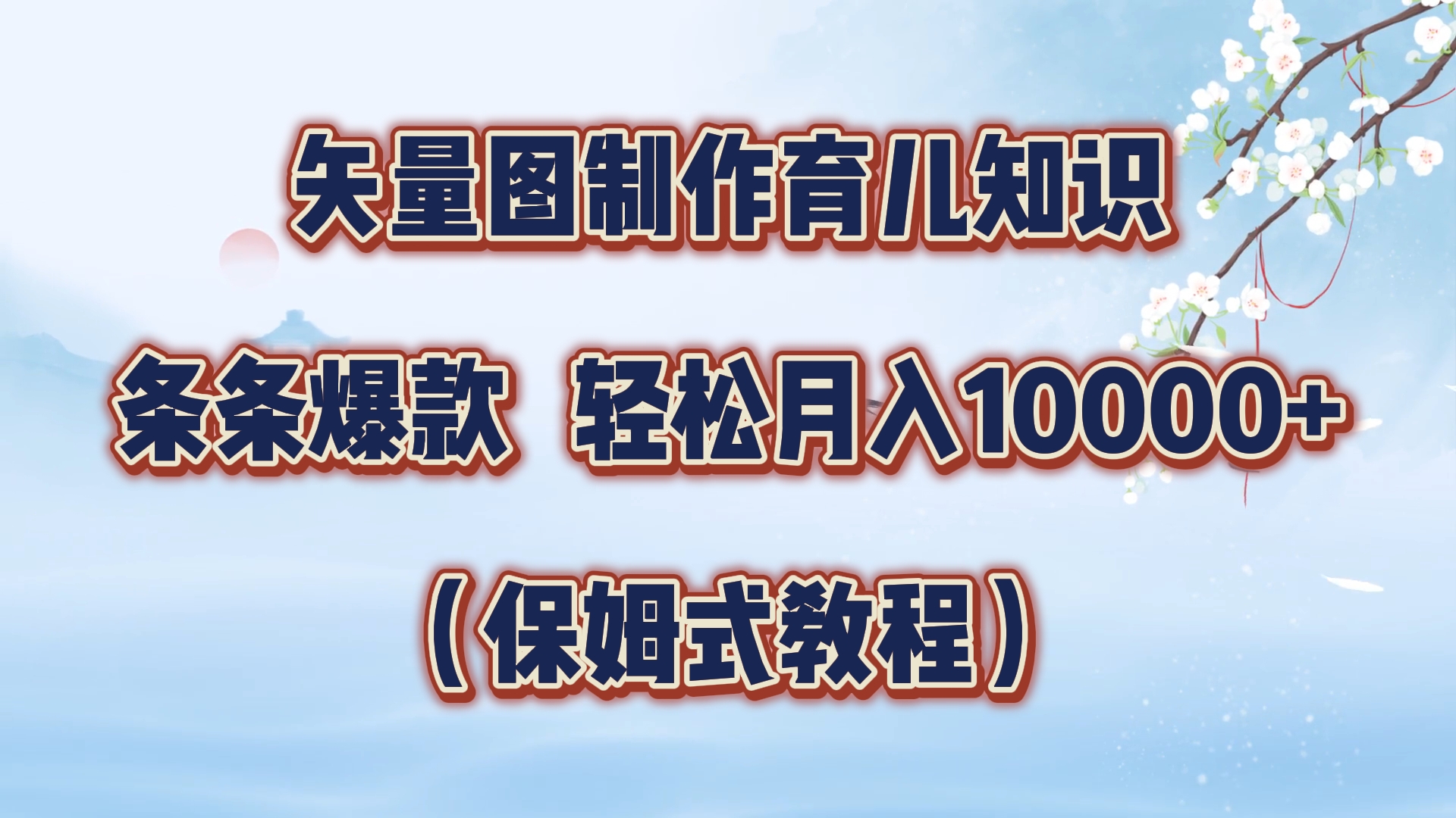 矢量图制作育儿知识，条条爆款，月入10000+（保姆式教程）聚创吧-网创项目资源站-副业项目-创业项目-搞钱项目聚创吧