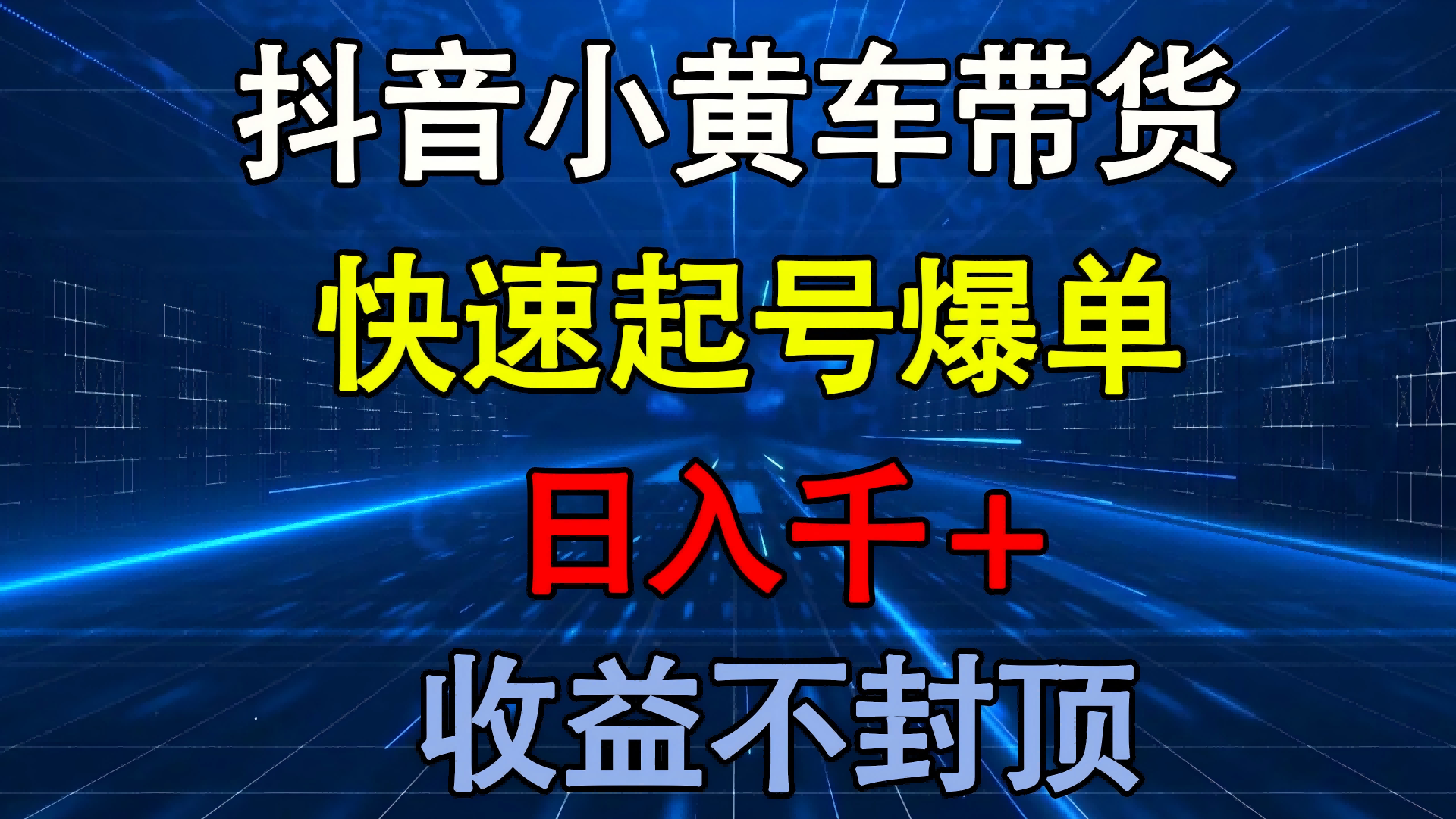 抖音小黄车带货 快速起号爆单 日入千+ 收益不封顶聚创吧-网创项目资源站-副业项目-创业项目-搞钱项目聚创吧