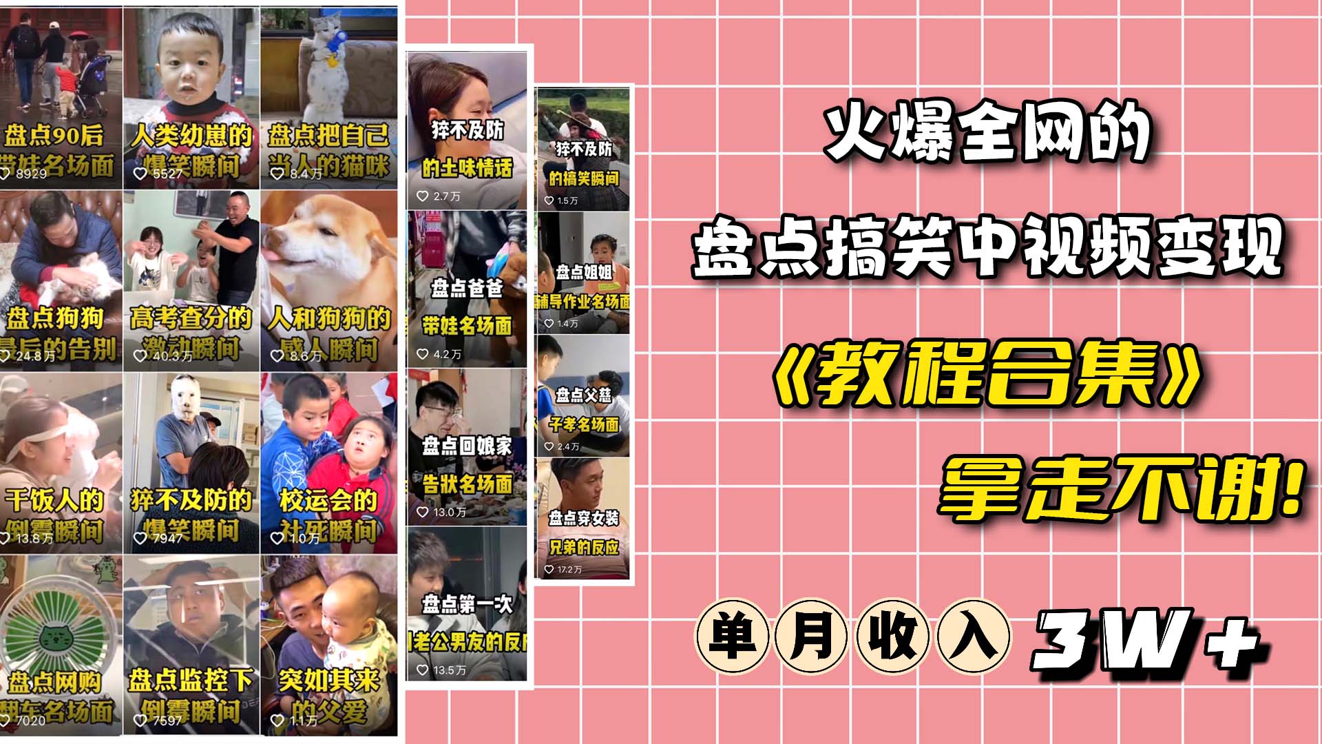 火爆抖音的搞笑盘点中视频项目 （附全套素材包+工具礼包）聚创吧-网创项目资源站-副业项目-创业项目-搞钱项目聚创吧