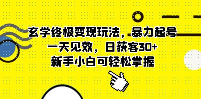 玄学终极变现玩法，暴力起号，一天见效，日获客30+，新手小白可轻松掌握聚创吧-网创项目资源站-副业项目-创业项目-搞钱项目聚创吧
