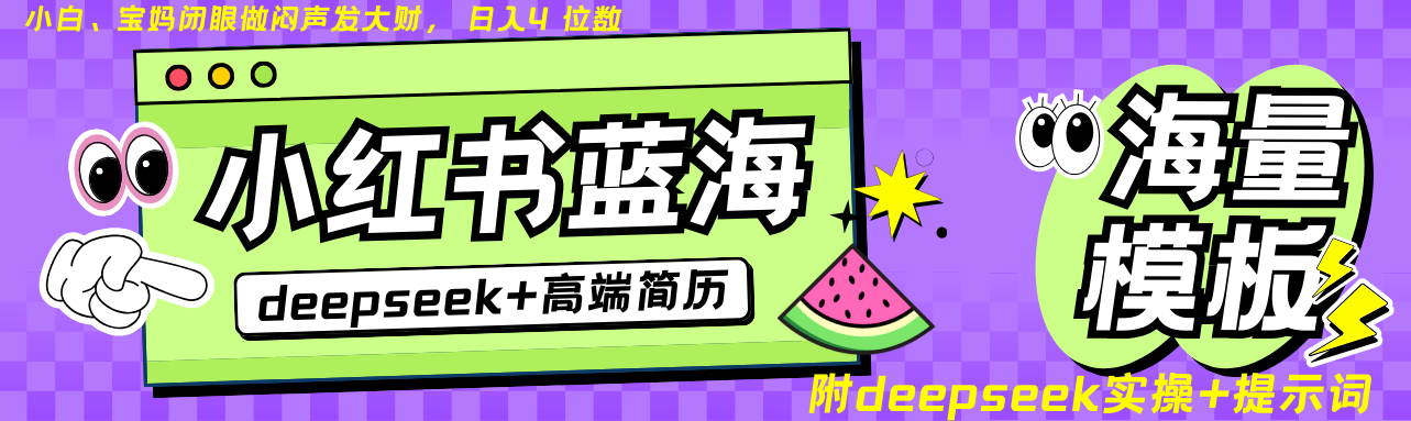 Deepseek+小红书简历蓝海赛道 日入无上限  24小时网盘自动发货 零成本 不限时间地点 轻松玩赚副业日入四位数聚创吧-网创项目资源站-副业项目-创业项目-搞钱项目聚创吧