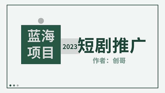 短剧CPS训练营，新人必看短剧推广指南【短剧分销授权渠道】聚创吧-网创项目资源站-副业项目-创业项目-搞钱项目聚创吧