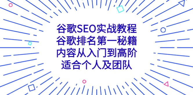谷歌SEO实战教程：谷歌排名第一秘籍，内容从入门到高阶，适合个人及团队聚创吧-网创项目资源站-副业项目-创业项目-搞钱项目聚创吧