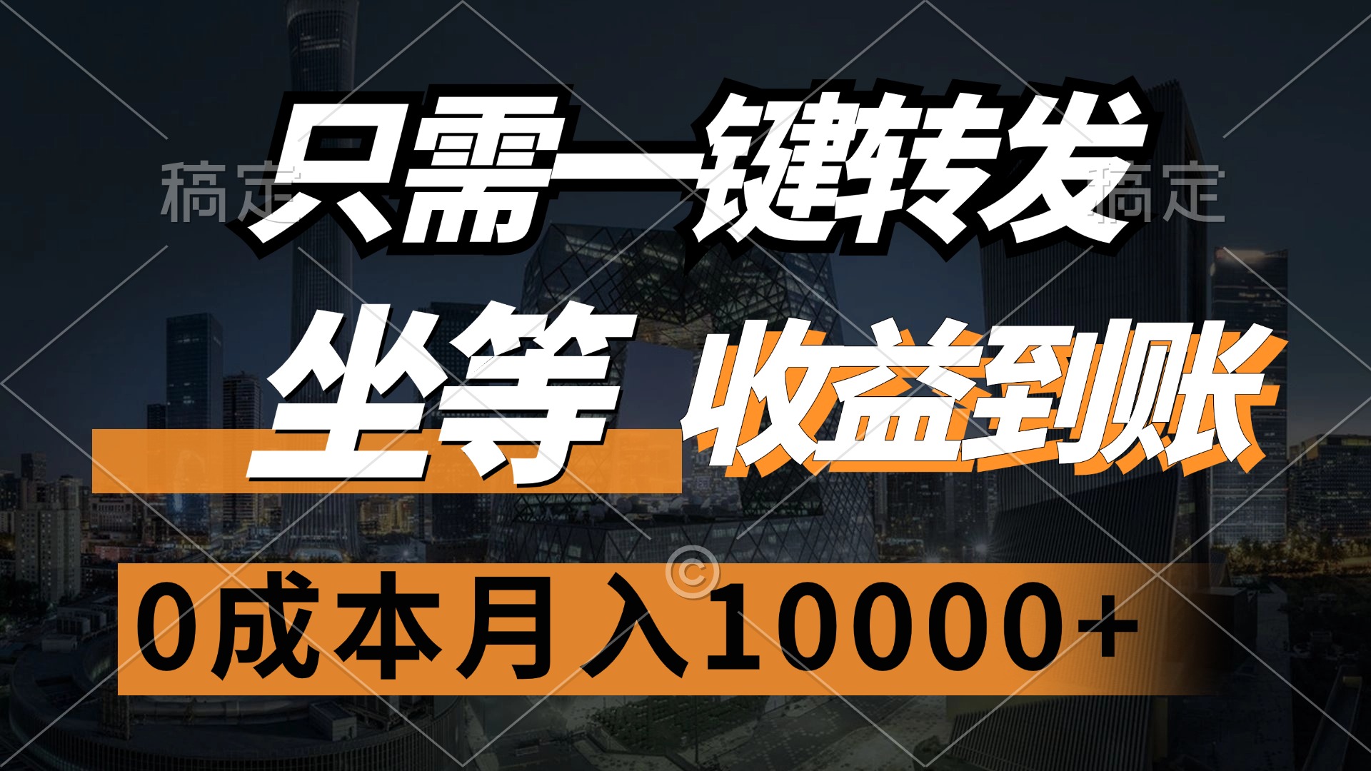 只需一键转发，坐等收益到账，0成本月入10000+聚创吧-网创项目资源站-副业项目-创业项目-搞钱项目聚创吧