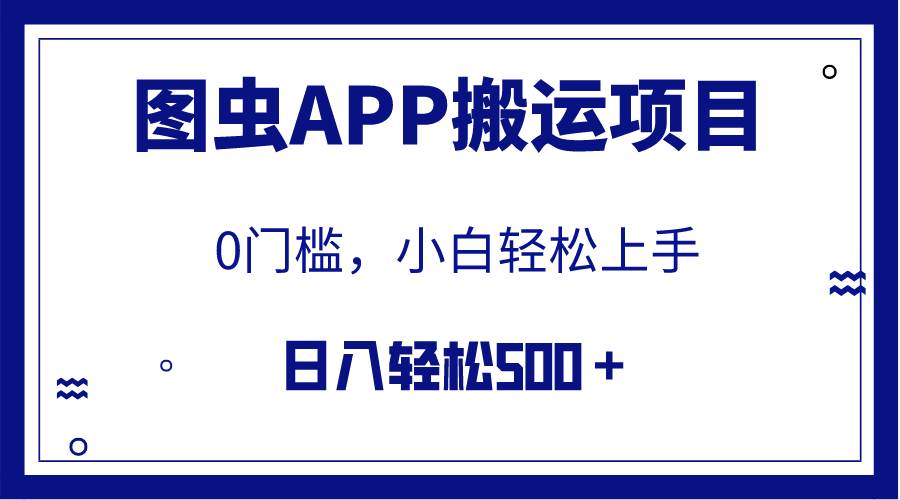 【全网首发】图虫APP搬运项目，小白也可日入500＋无任何门槛（附详细教程）聚创吧-网创项目资源站-副业项目-创业项目-搞钱项目聚创吧