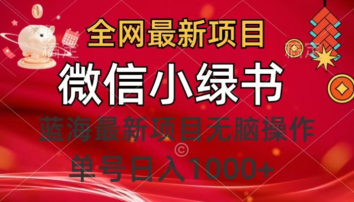 全网最新项目，微信小绿书，做第一批吃肉的人，一天十几分钟，无脑单号日入1000+聚创吧-网创项目资源站-副业项目-创业项目-搞钱项目聚创吧
