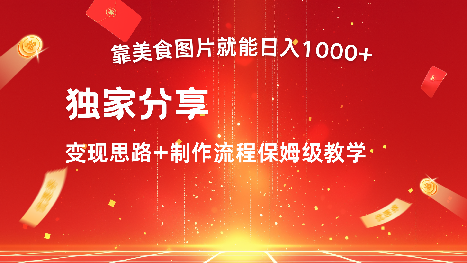 美食图片搬运日入1000+，无脑搬运小白也能做聚创吧-网创项目资源站-副业项目-创业项目-搞钱项目聚创吧