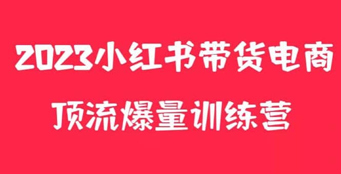 小红书电商爆量训练营，月入3W+！可复制的独家养生花茶系列玩法聚创吧-网创项目资源站-副业项目-创业项目-搞钱项目聚创吧