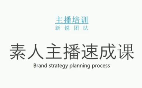 素人主播两天养成计划,月销千万的直播间脚本手把手教学落地聚创吧-网创项目资源站-副业项目-创业项目-搞钱项目聚创吧