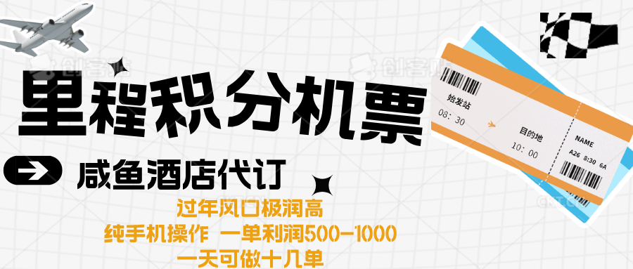 出行高峰来袭，里程积分/酒店代订高爆发期，一单300+—2000+聚创吧-网创项目资源站-副业项目-创业项目-搞钱项目聚创吧