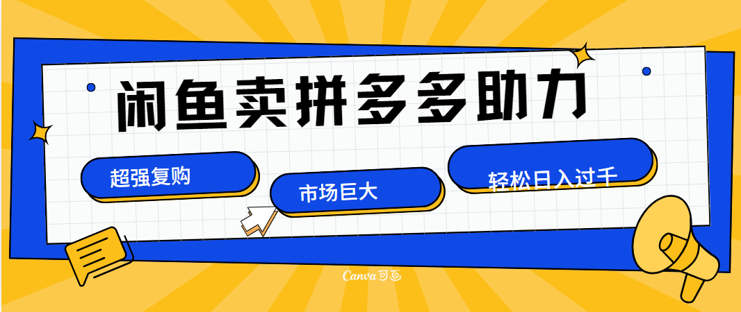 在闲鱼卖拼多多砍一刀，市场巨大，超高复购，长久稳定，日入1000＋聚创吧-网创项目资源站-副业项目-创业项目-搞钱项目聚创吧