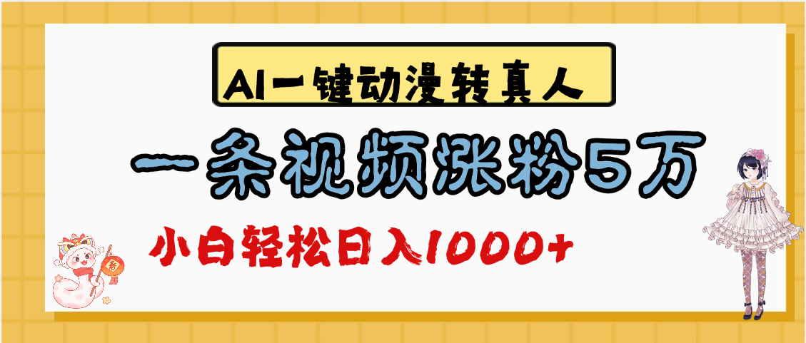 最新AI一键动漫转真人，一条视频涨粉5万，单日变现1000+聚创吧-网创项目资源站-副业项目-创业项目-搞钱项目聚创吧