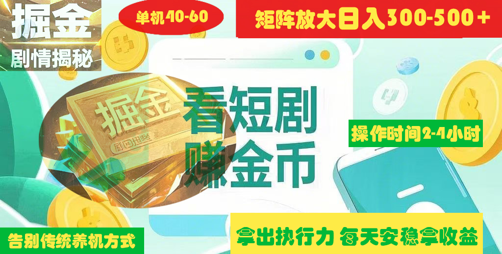 揭秘短剧广告掘金高阶玩法如何矩阵操作实现单日2-4小时收益300-500+聚创吧-网创项目资源站-副业项目-创业项目-搞钱项目聚创吧