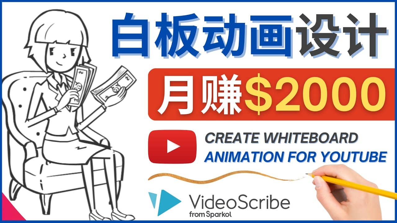创建白板动画（WhiteBoard Animation）YouTube频道，月赚2000美元聚创吧-网创项目资源站-副业项目-创业项目-搞钱项目聚创吧