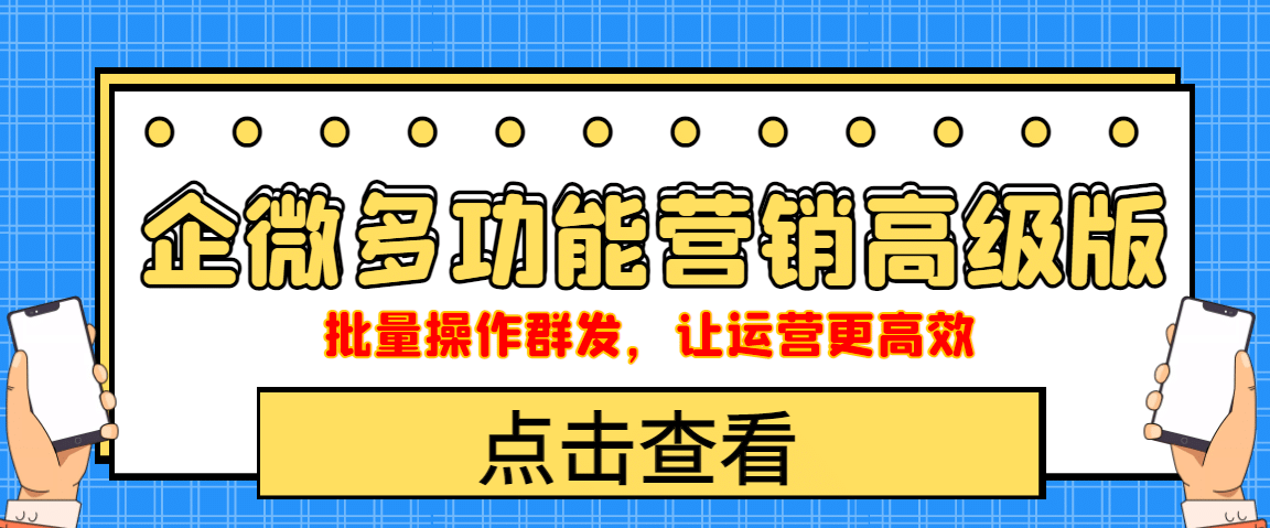 企业微信多功能营销高级版，批量操作群发，让运营更高效聚创吧-网创项目资源站-副业项目-创业项目-搞钱项目聚创吧