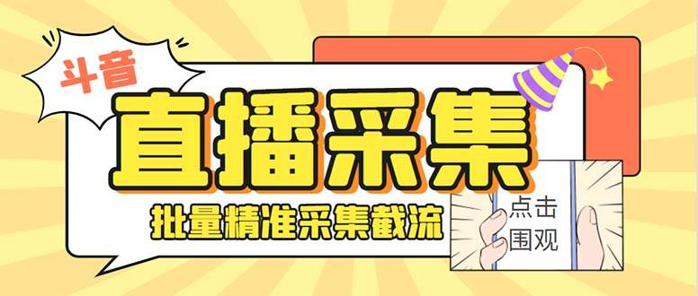 最新斗音直播间获客助手，支持同时采集多个直播间【采集脚本+使用教程】聚创吧-网创项目资源站-副业项目-创业项目-搞钱项目聚创吧