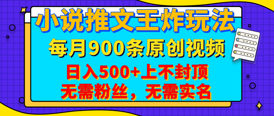 小说推文王炸玩法，一键代发，每月最多领900条原创视频，播放量收益日入500+上不封顶，无需粉丝，无需实名聚创吧-网创项目资源站-副业项目-创业项目-搞钱项目聚创吧