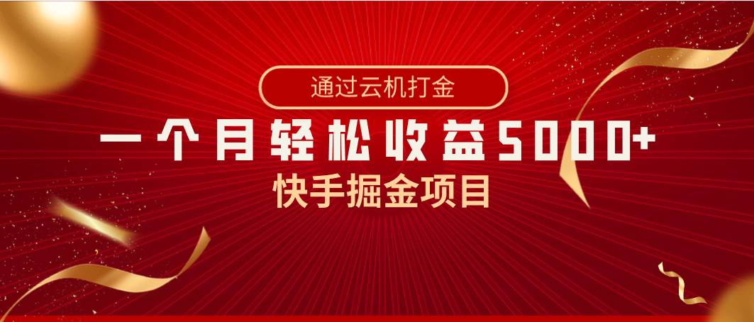 快手掘金项目，全网独家技术，一台手机，一个月收益5000+，简单暴利聚创吧-网创项目资源站-副业项目-创业项目-搞钱项目聚创吧