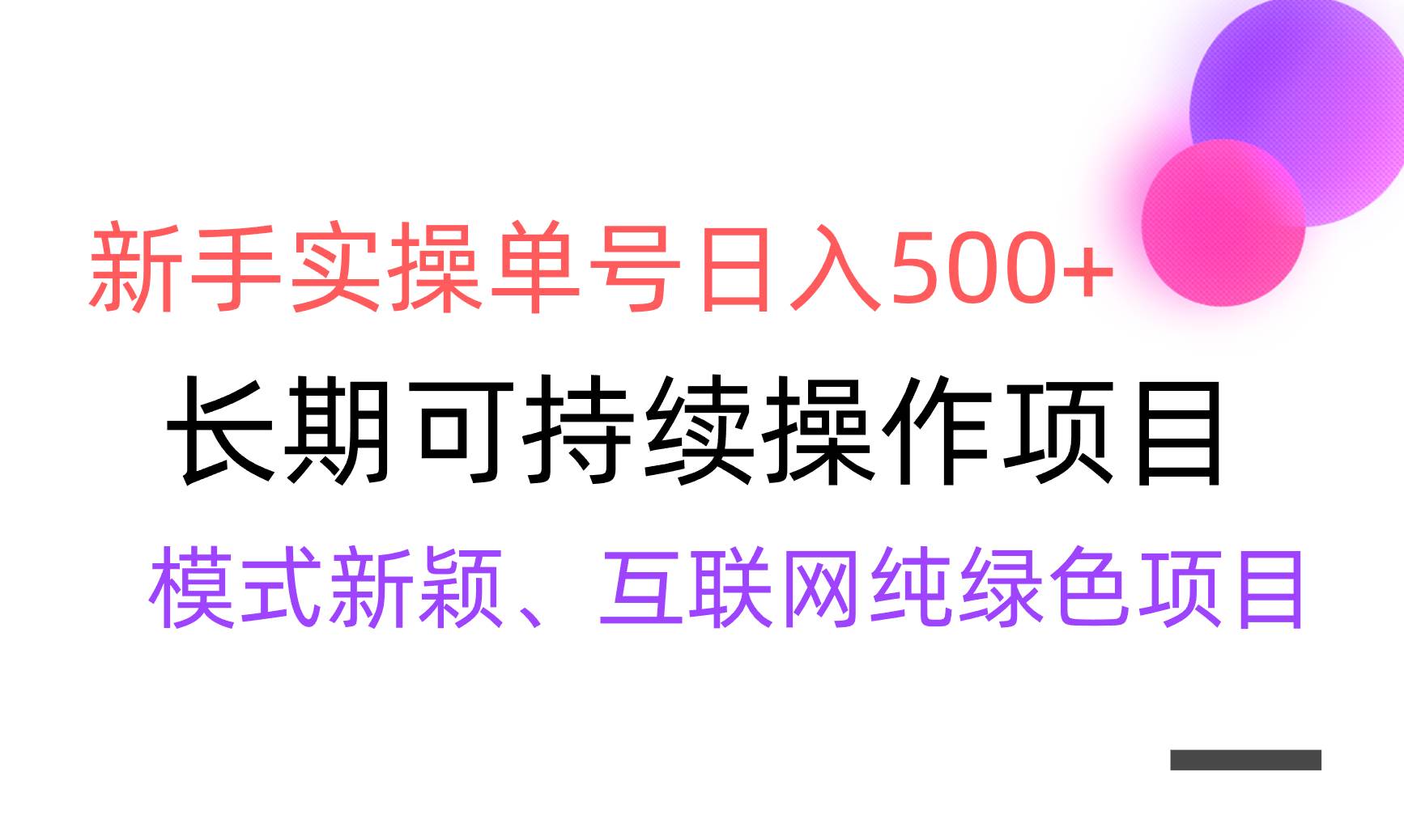 【全网变现】新手实操单号日入500+，渠道收益稳定，批量放大聚创吧-网创项目资源站-副业项目-创业项目-搞钱项目聚创吧