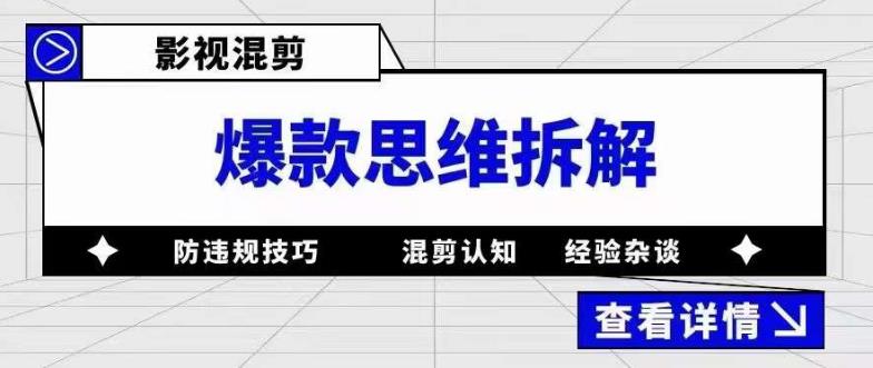 影视混剪爆款思维拆解 从混剪认知到0粉小号案例 讲防违规技巧 各类问题解决聚创吧-网创项目资源站-副业项目-创业项目-搞钱项目聚创吧