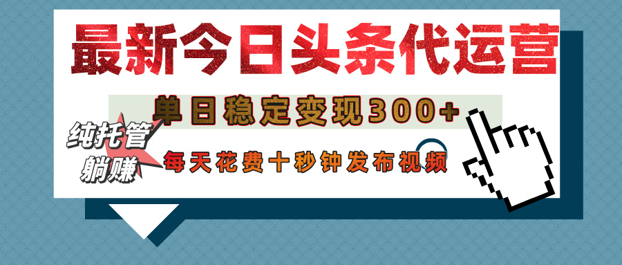今日头条代运营托管，单日稳定变现300+，无需自己运营，每天花费十秒钟发布视频聚创吧-网创项目资源站-副业项目-创业项目-搞钱项目聚创吧
