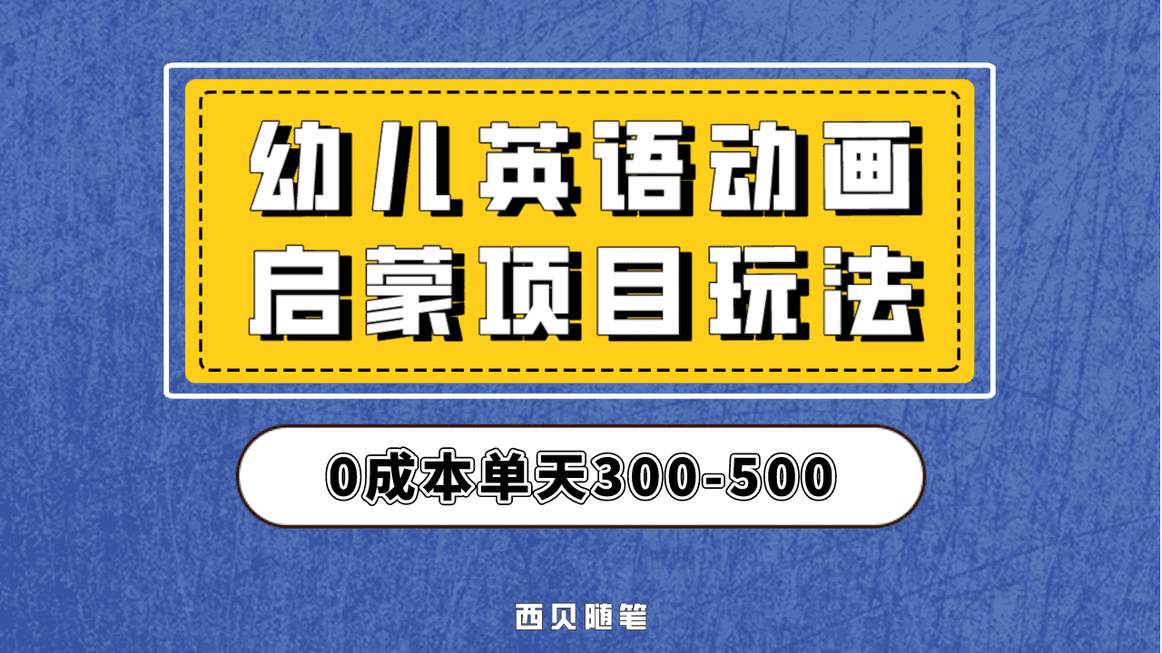 最近很火的，幼儿英语启蒙项目，实操后一天587！保姆级教程分享！聚创吧-网创项目资源站-副业项目-创业项目-搞钱项目聚创吧
