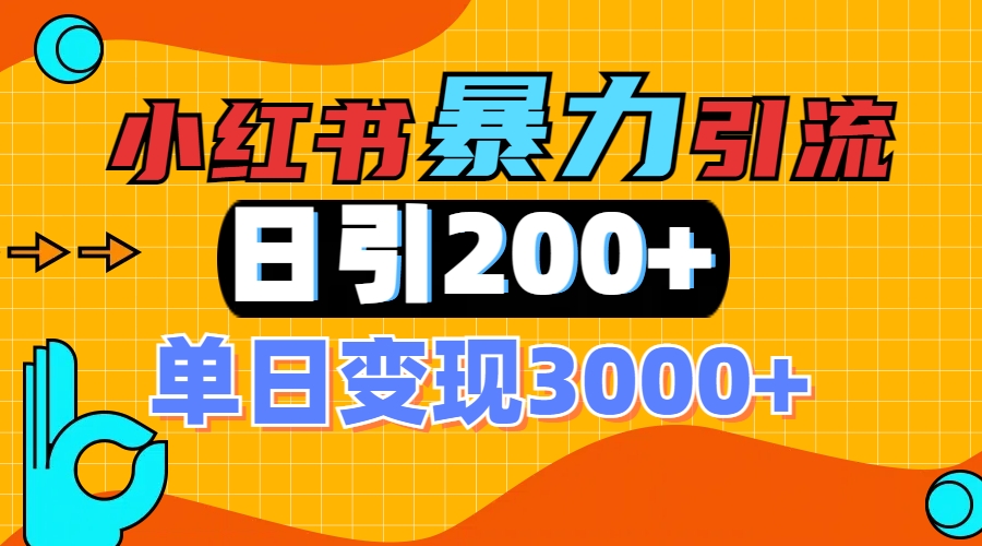 小红书一张图片“引爆”创业粉，单日+200+精准创业粉 可筛选付费意识创业粉聚创吧-网创项目资源站-副业项目-创业项目-搞钱项目聚创吧