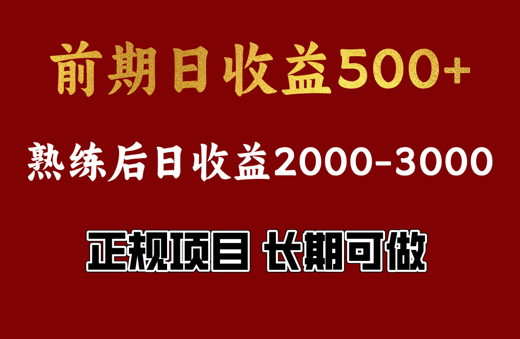 前期日收益500，熟悉后日收益2000左右，正规项目，长期能做，兼职全职都行聚创吧-网创项目资源站-副业项目-创业项目-搞钱项目聚创吧