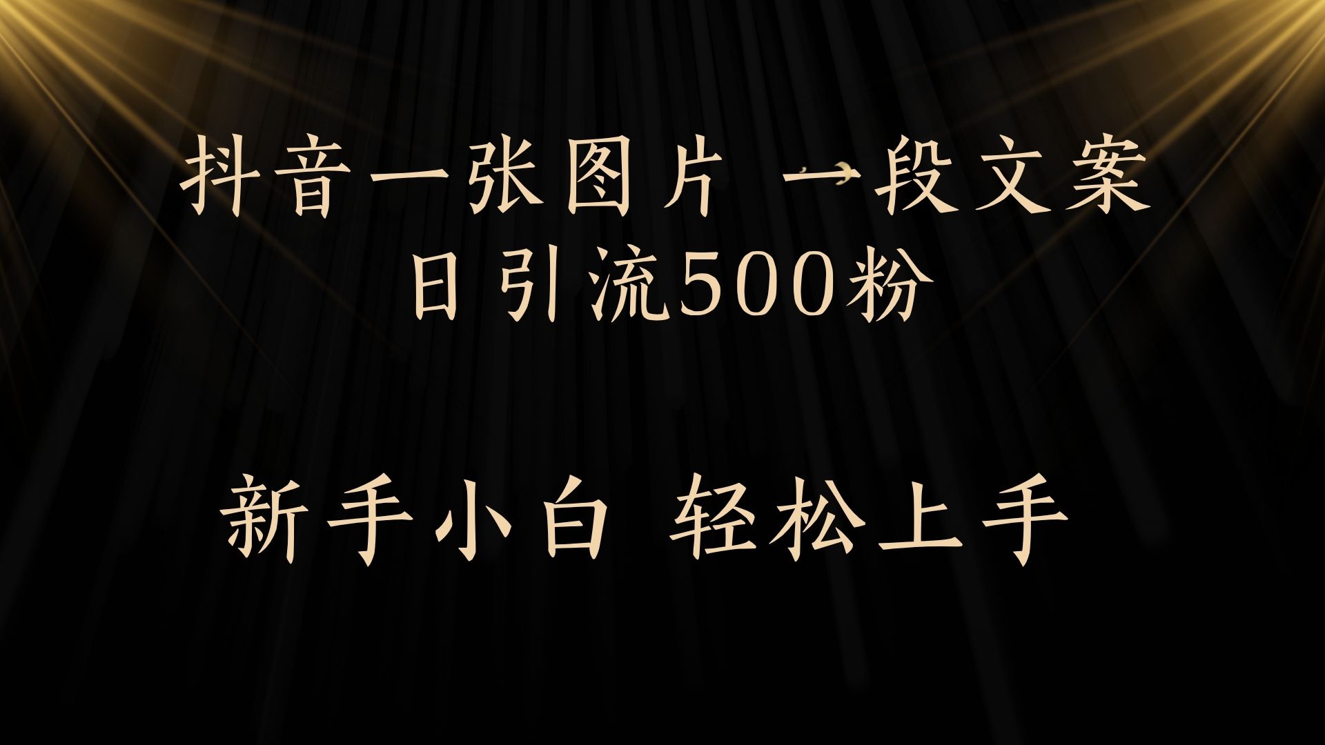 每天2分钟，抖音一张图片 一段文案日引流500粉聚创吧-网创项目资源站-副业项目-创业项目-搞钱项目聚创吧