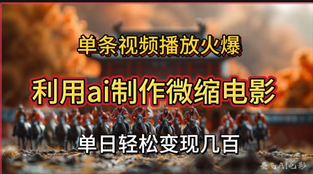 利用AI制作微缩电影视频，单条视频播放量火爆，轻松日变现几百不是问题聚创吧-网创项目资源站-副业项目-创业项目-搞钱项目聚创吧