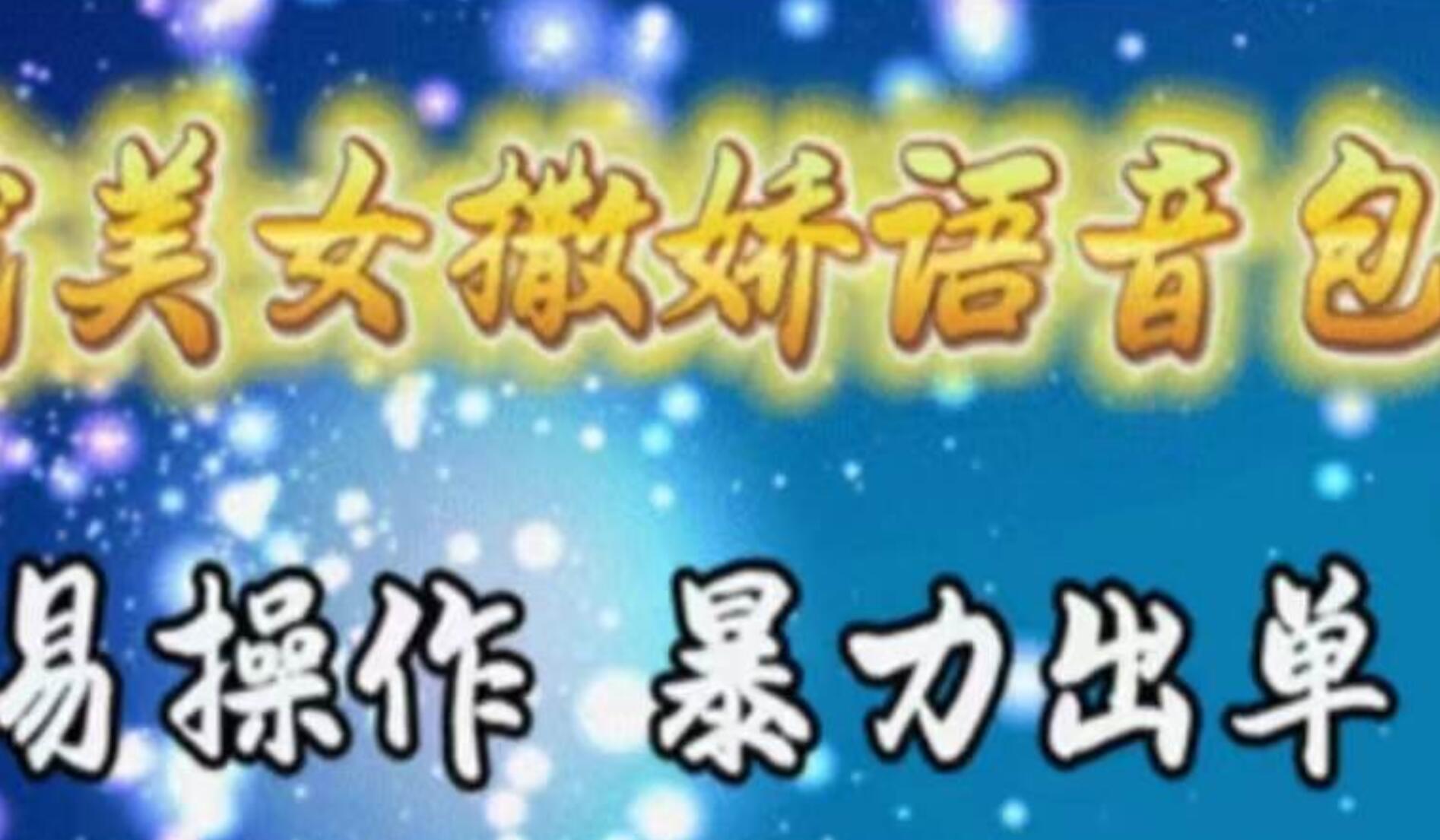车载美女撒娇语音包，执行就出单，月入3000＋，小白看完课程就能马上实操聚创吧-网创项目资源站-副业项目-创业项目-搞钱项目聚创吧