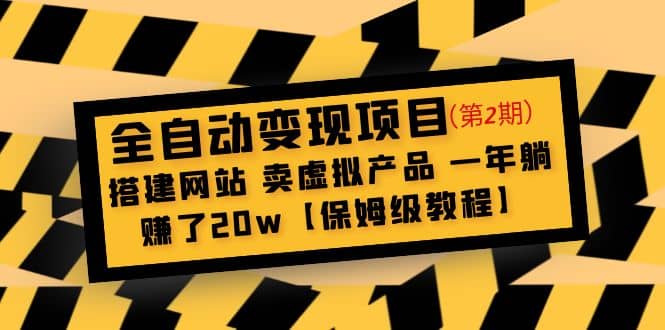 全自动变现项目第2期：搭建网站 卖虚拟产品 一年躺赚了20w【保姆级教程】聚创吧-网创项目资源站-副业项目-创业项目-搞钱项目聚创吧