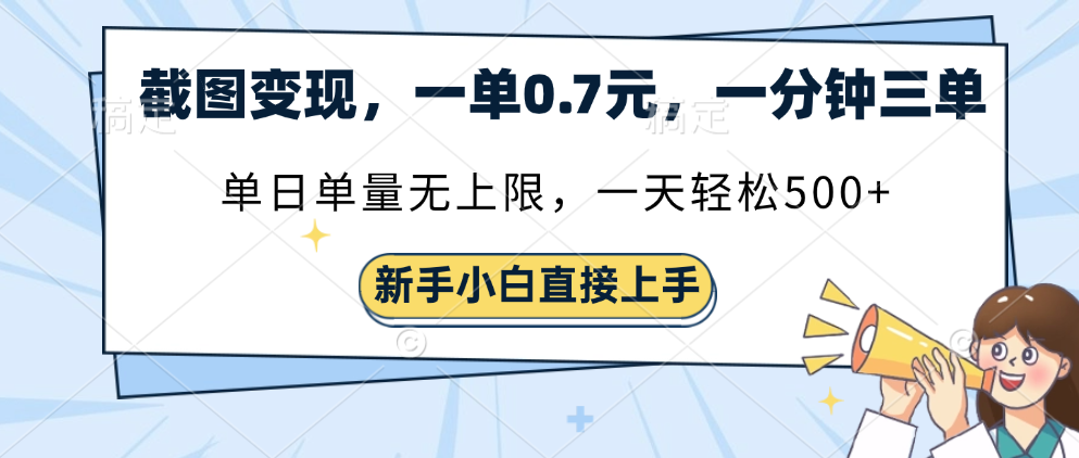 截图变现，一单0.7元，一分钟三单，单日无上限，一天轻松500+聚创吧-网创项目资源站-副业项目-创业项目-搞钱项目聚创吧