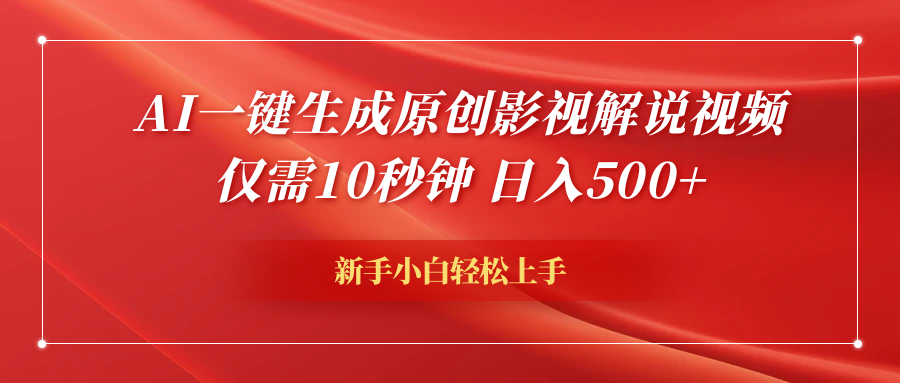 AI一键生成原创影视解说视频，仅需10秒钟，日入600+聚创吧-网创项目资源站-副业项目-创业项目-搞钱项目聚创吧