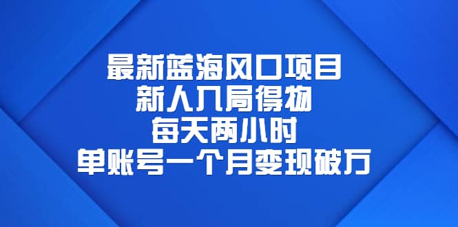 最新蓝海风口项目，新人入局得物，每天两小时，单账号一个月变现破万聚创吧-网创项目资源站-副业项目-创业项目-搞钱项目聚创吧