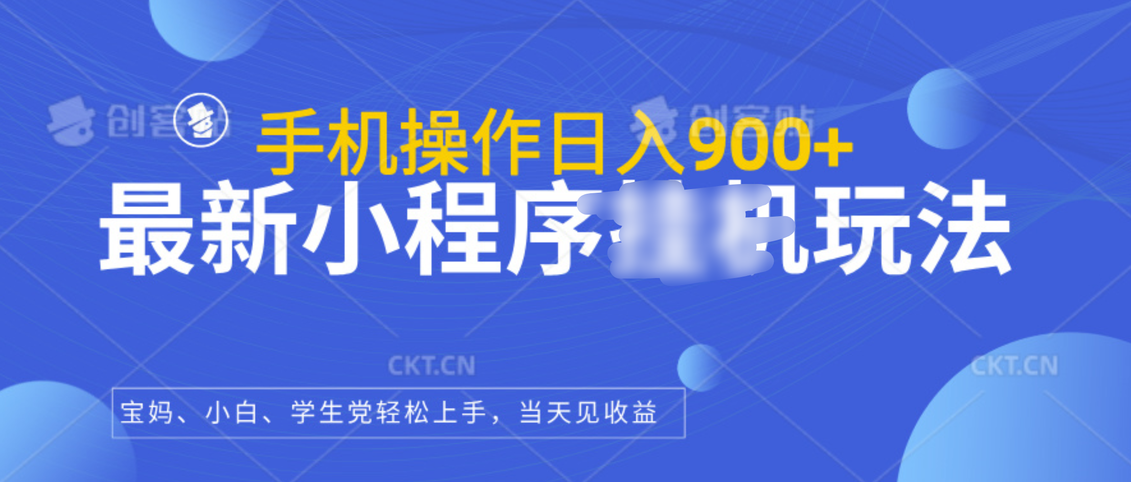 最新小程序挂机玩法，手机操作日入900+，操作简单，当天见收益聚创吧-网创项目资源站-副业项目-创业项目-搞钱项目聚创吧