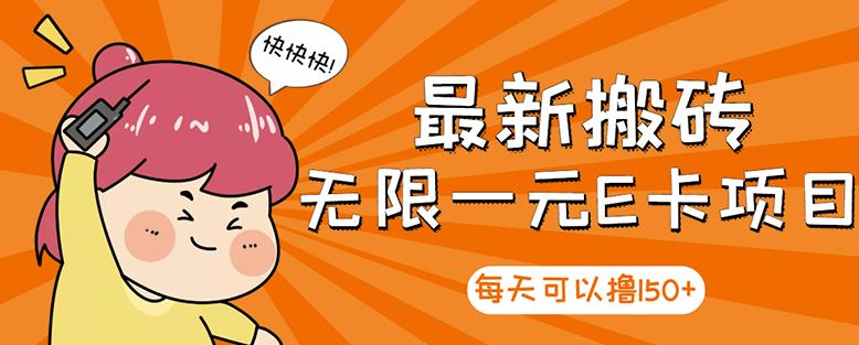 高端精品】最新搬砖无限一元E卡项目，每天可以撸150+多劳多得，可实操聚创吧-网创项目资源站-副业项目-创业项目-搞钱项目聚创吧