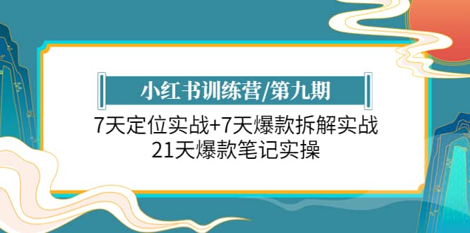 小红书训练营/第九期：7天定位实战+7天爆款拆解实战，21天爆款笔记实操聚创吧-网创项目资源站-副业项目-创业项目-搞钱项目聚创吧