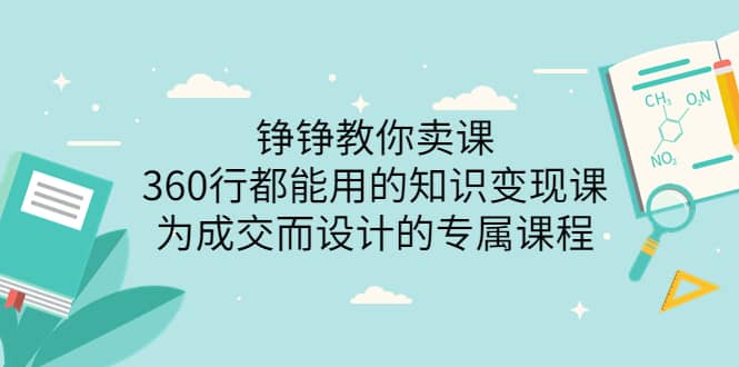 360行都能用的知识变现课，为成交而设计的专属课程-价值2980聚创吧-网创项目资源站-副业项目-创业项目-搞钱项目聚创吧