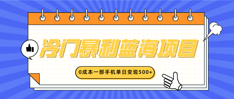 冷门暴利蓝海项目，小红书卖英语启蒙动画，0成本一部手机单日变现500+聚创吧-网创项目资源站-副业项目-创业项目-搞钱项目聚创吧