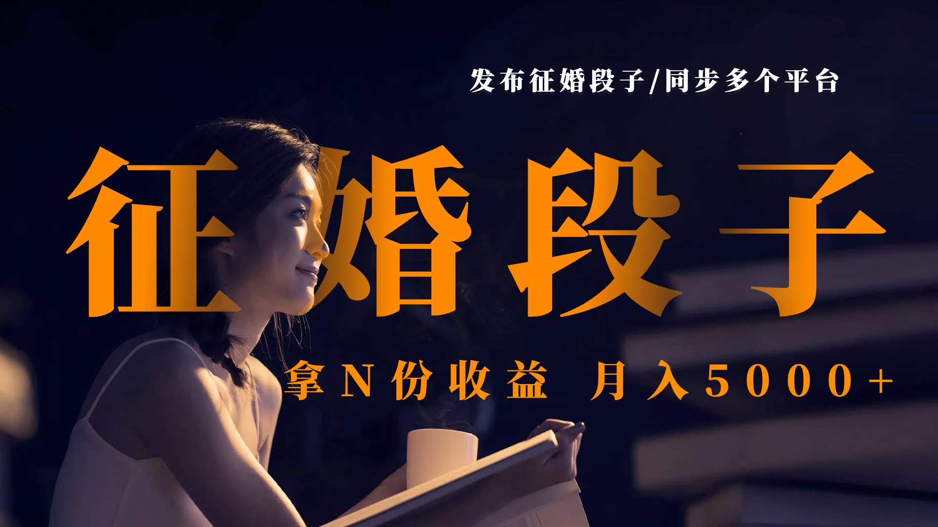 发布征婚段子，同步多个平台，拿N份收益，月入5000+聚创吧-网创项目资源站-副业项目-创业项目-搞钱项目聚创吧