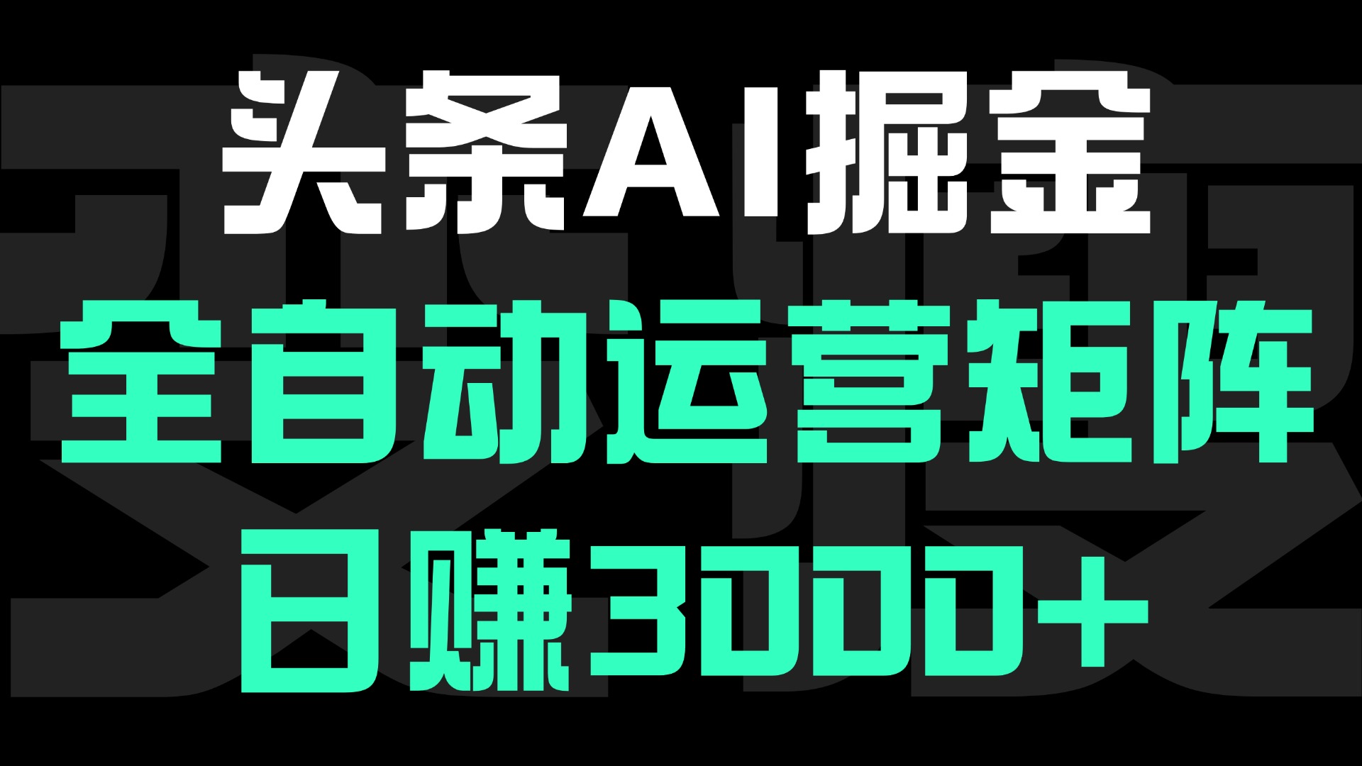 头条平台AI掘金术:全自动运营矩阵号(次日见收益)，日赚3000+聚创吧-网创项目资源站-副业项目-创业项目-搞钱项目聚创吧