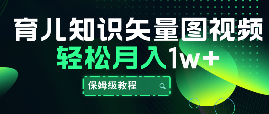 育儿知识矢量图视频，条条爆款，保姆级教程，月入10000+聚创吧-网创项目资源站-副业项目-创业项目-搞钱项目聚创吧