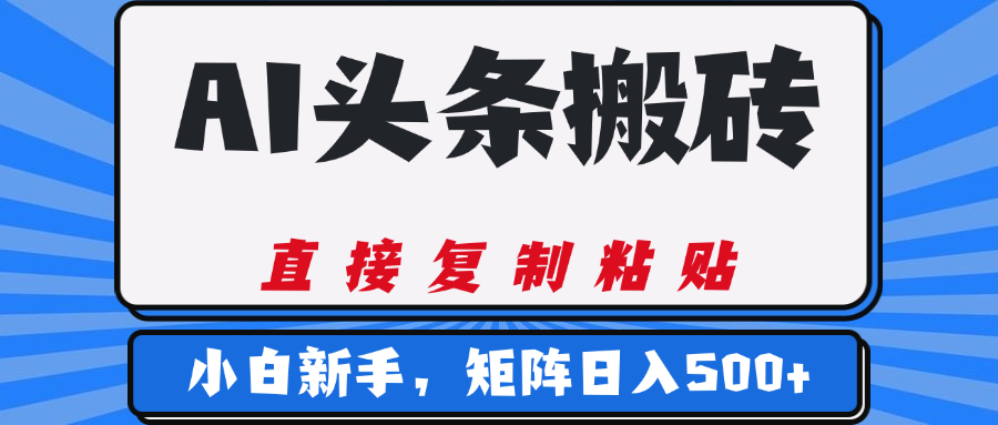 AI头条搬砖，几分钟一篇，零门槛，可矩阵放大，小白轻松500+聚创吧-网创项目资源站-副业项目-创业项目-搞钱项目聚创吧