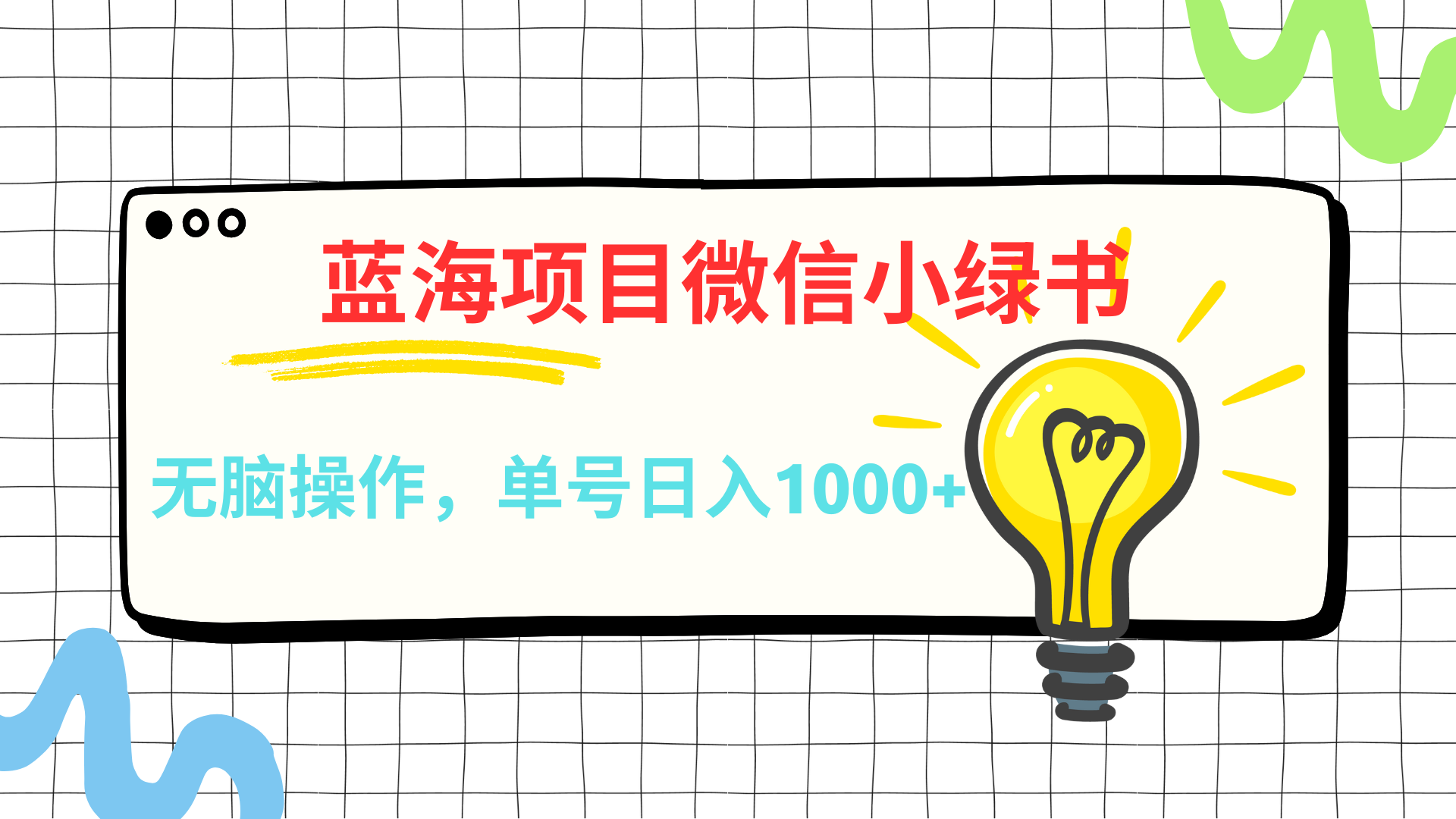 微信小绿书，蓝海项目，无脑操作，一天十几分钟，单号日入1000+聚创吧-网创项目资源站-副业项目-创业项目-搞钱项目聚创吧
