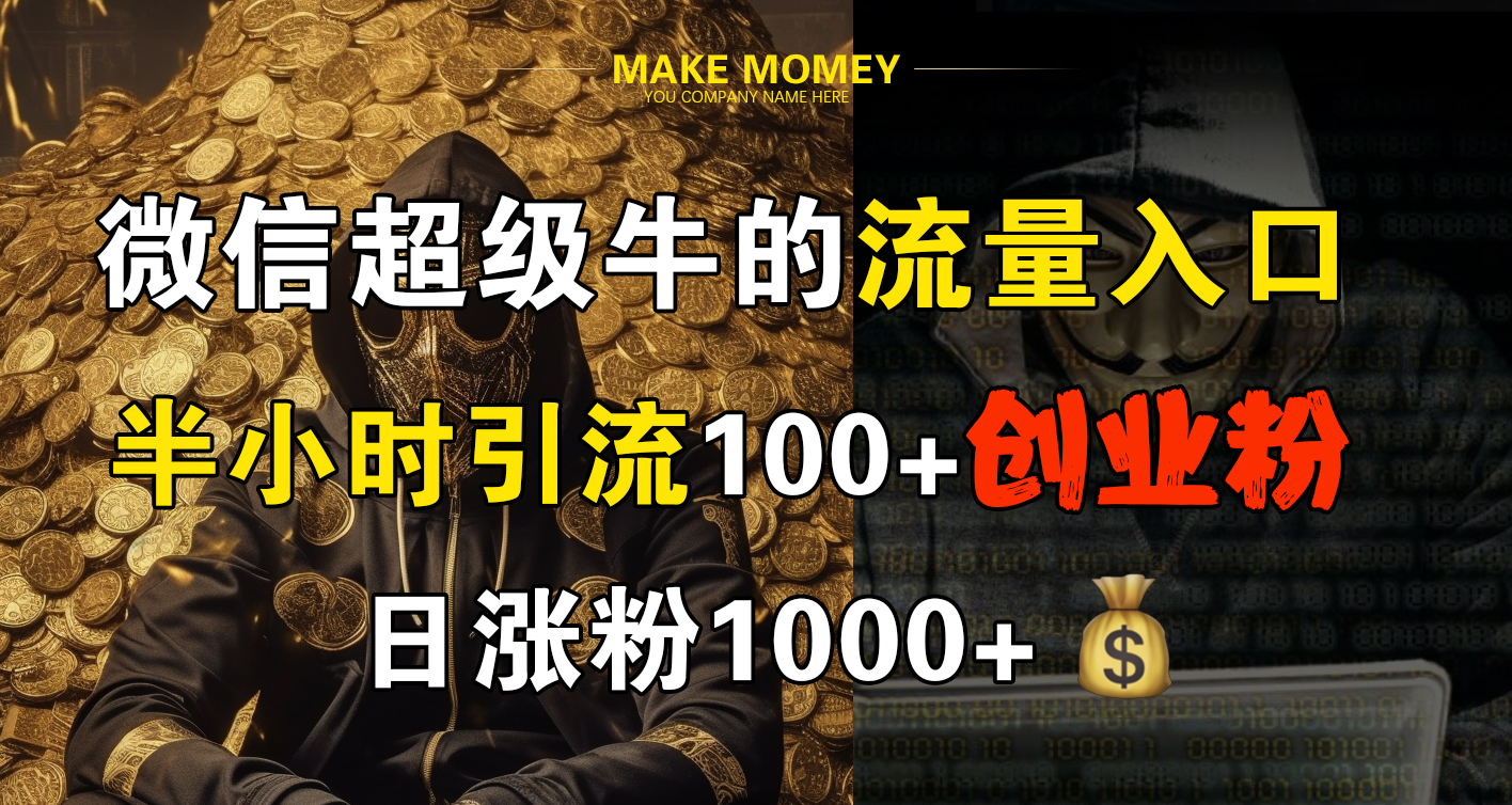 微信超级牛的流量入口，半小时引流100+创业粉，日涨粉1000+聚创吧-网创项目资源站-副业项目-创业项目-搞钱项目聚创吧