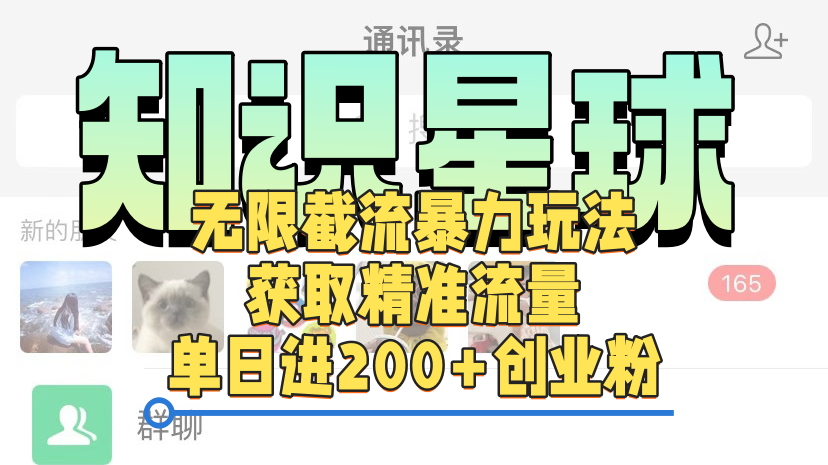知识星球无限截流cy和jz粉的暴力玩法，获取精准流量，单日进200+创业粉聚创吧-网创项目资源站-副业项目-创业项目-搞钱项目聚创吧